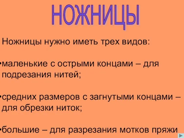 НОЖНИЦЫ Ножницы нужно иметь трех видов: маленькие с острыми концами – для