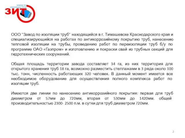 ООО "Завод по изоляции труб" находящийся в г. Тимашевске Краснодарского края и