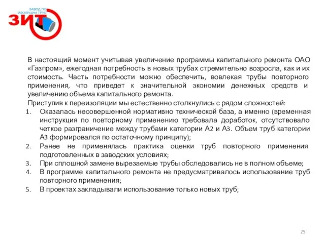 В настоящий момент учитывая увеличение программы капитального ремонта ОАО «Газпром», ежегодная потребность