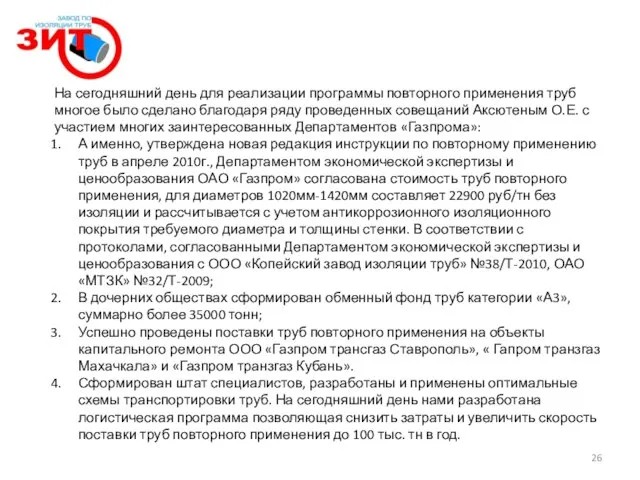 На сегодняшний день для реализации программы повторного применения труб многое было сделано