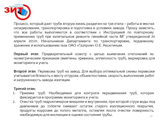 Процесс, который дает трубе вторую жизнь разделен на три этапа – работы