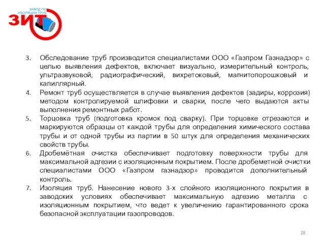 Обследование труб производится специалистами ООО «Газпром Газнадзор» с целью выявления дефектов, включает