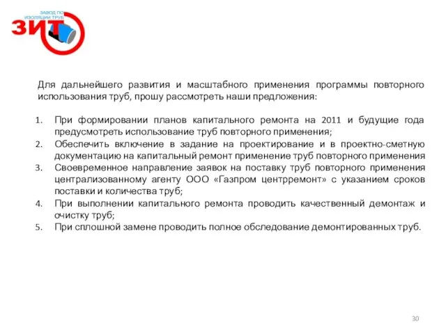 Для дальнейшего развития и масштабного применения программы повторного использования труб, прошу рассмотреть