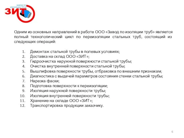 Одним из основных направлений в работе ООО «Завод по изоляции труб» является