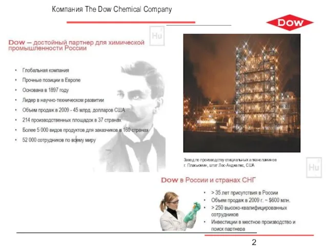 Компания The Dow Chemical Company Завод по производству специальных алканоламинов г. Плакьюмин, штат Лос-Анджелес, США