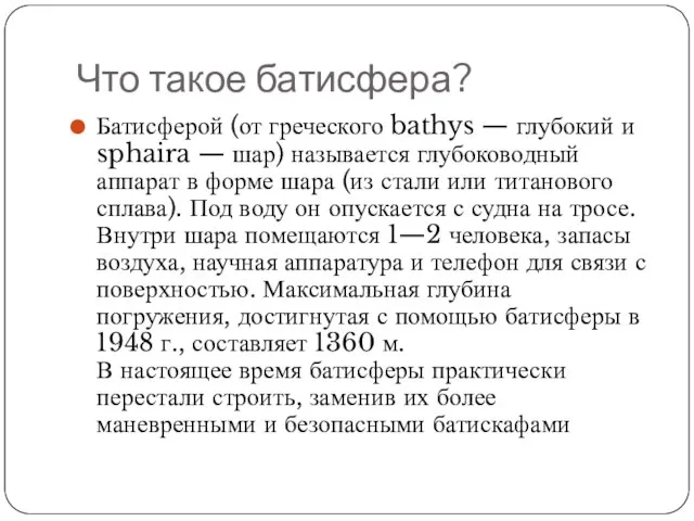 Что такое батисфера? Батисферой (от греческого bathys — глубокий и sphaira —