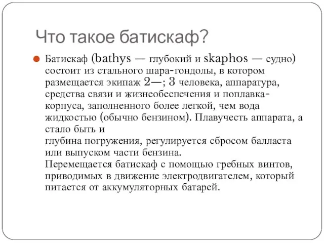 Что такое батискаф? Батискаф (bathys — глубокий и skaphos — судно) состоит