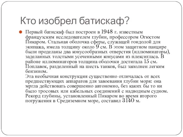 Кто изобрел батискаф? Первый батискаф был построен в 1948 г. известным французским