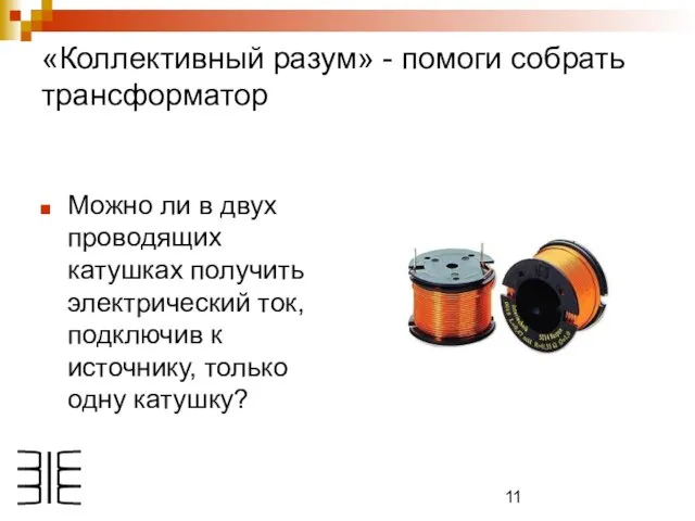 «Коллективный разум» - помоги собрать трансформатор Можно ли в двух проводящих катушках