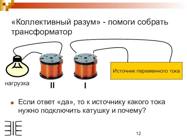 «Коллективный разум» - помоги собрать трансформатор Если ответ «да», то к источнику