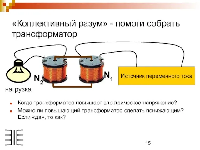 «Коллективный разум» - помоги собрать трансформатор Когда трансформатор повышает электрическое напряжение? Можно