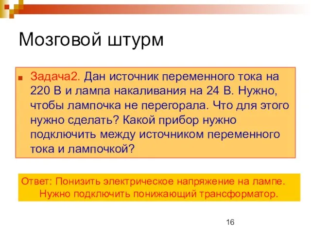 Мозговой штурм Задача2. Дан источник переменного тока на 220 В и лампа