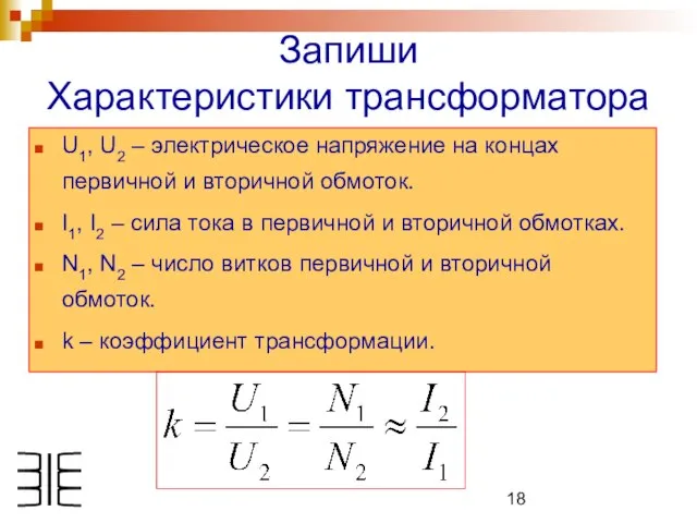 Запиши Характеристики трансформатора U1, U2 – электрическое напряжение на концах первичной и