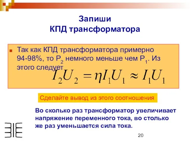 Так как КПД трансформатора примерно 94-98%, то Р2 немного меньше чем Р1.