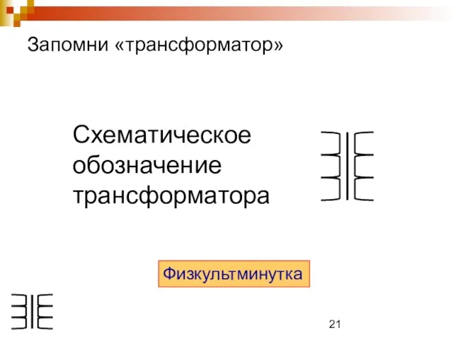 Запомни «трансформатор» Схематическое обозначение трансформатора Физкультминутка