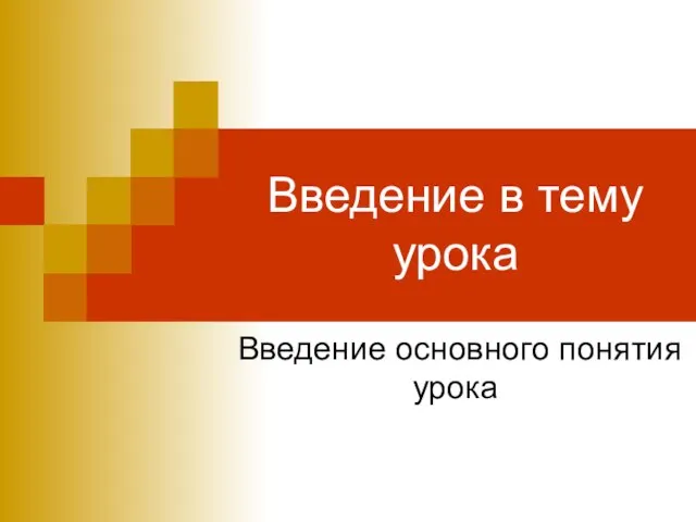 Введение в тему урока Введение основного понятия урока