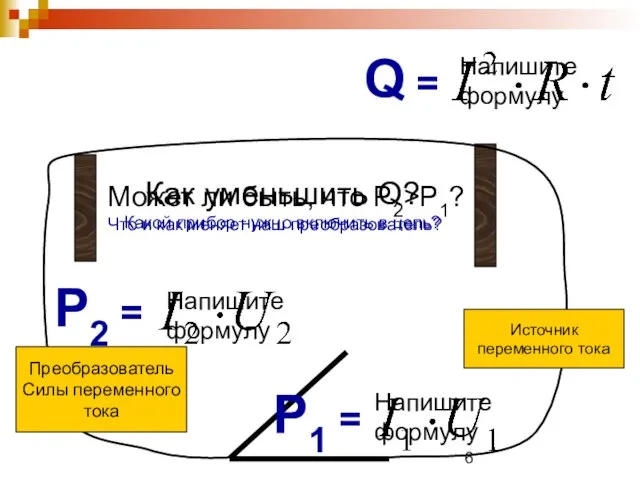 Источник переменного тока Q = Напишите формулу P1 = Напишите формулу Как