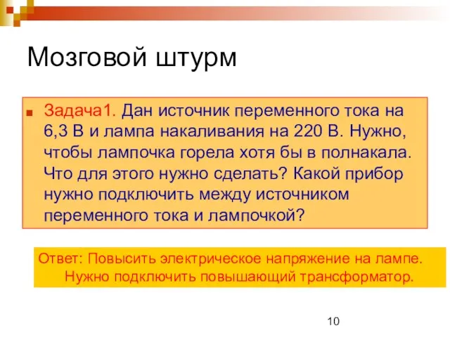 Мозговой штурм Задача1. Дан источник переменного тока на 6,3 В и лампа