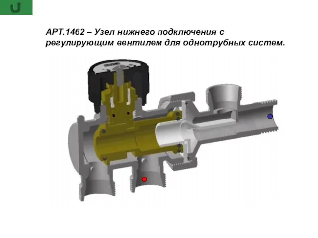 АРТ.1462 – Узел нижнего подключения с регулирующим вентилем для однотрубных систем.