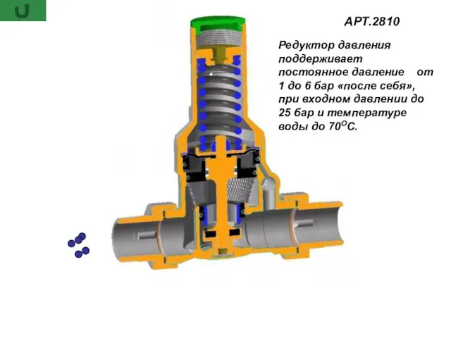 Редуктор давления поддерживает постоянное давление от 1 до 6 бар «после себя»,