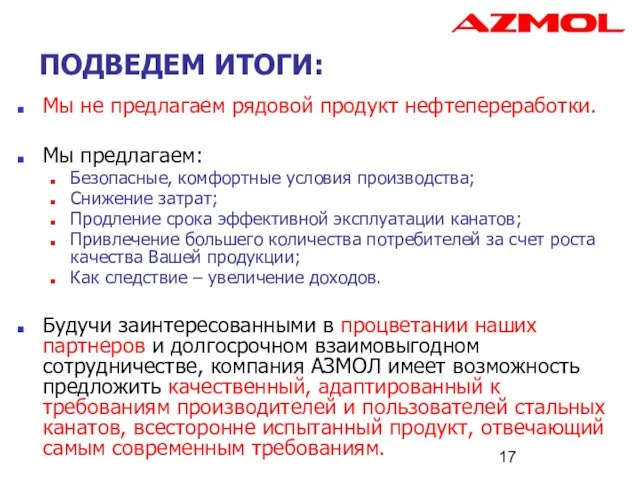 ПОДВЕДЕМ ИТОГИ: Мы не предлагаем рядовой продукт нефтепереработки. Мы предлагаем: Безопасные, комфортные