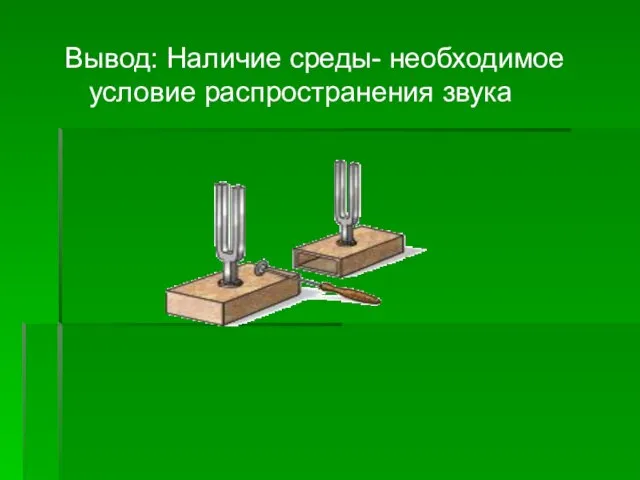 Вывод: Наличие среды- необходимое условие распространения звука