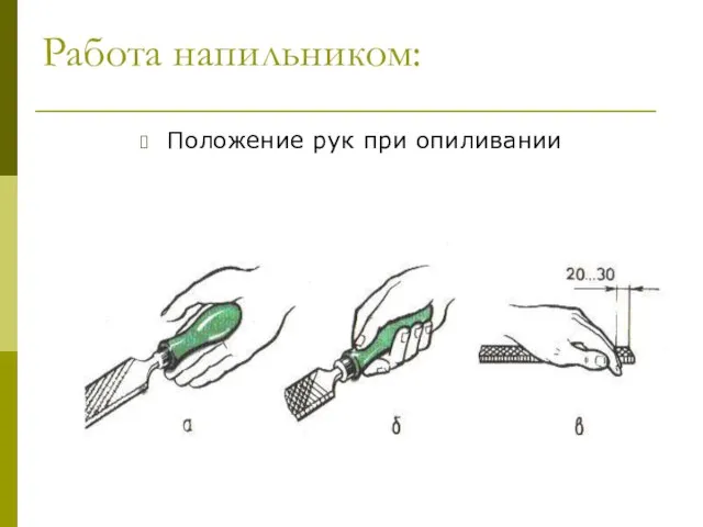 Работа напильником: Положение рук при опиливании