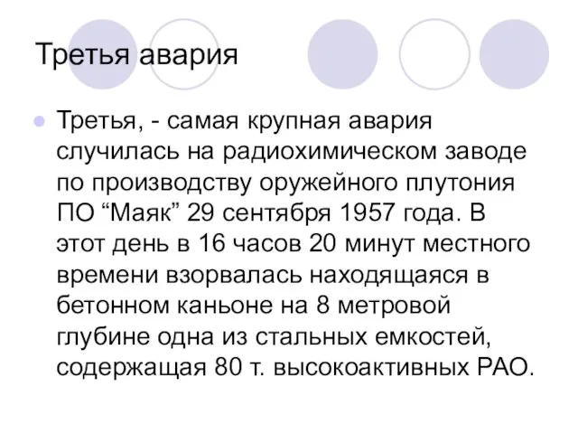 Третья авария Третья, - самая крупная авария случилась на радиохимическом заводе по