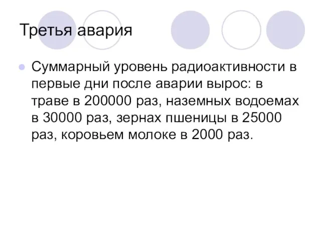 Третья авария Суммарный уровень радиоактивности в первые дни после аварии вырос: в