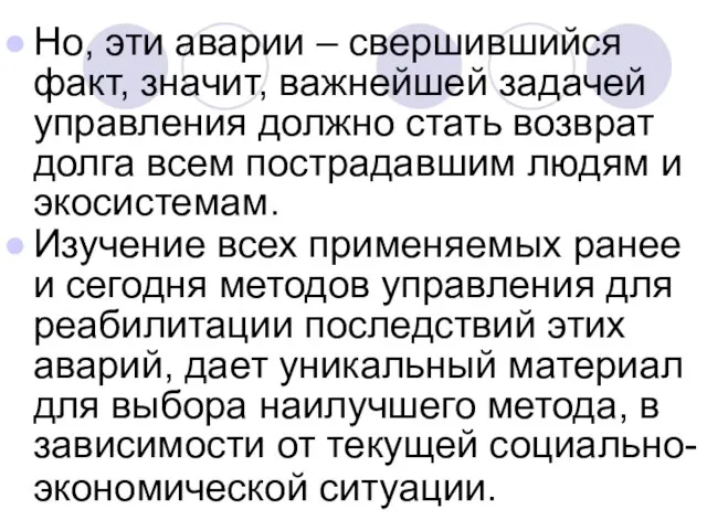 Но, эти аварии – свершившийся факт, значит, важнейшей задачей управления должно стать