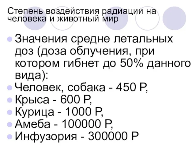 Степень воздействия радиации на человека и животный мир Значения средне летальных доз