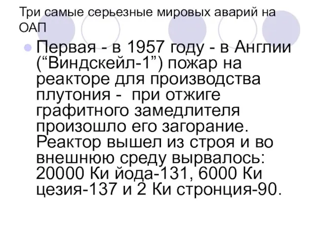 Три самые серьезные мировых аварий на ОАП Первая - в 1957 году