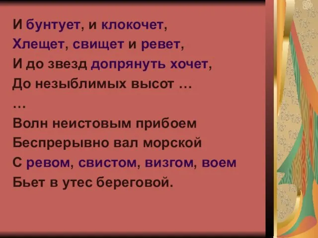 И бунтует, и клокочет, Хлещет, свищет и ревет, И до звезд допрянуть