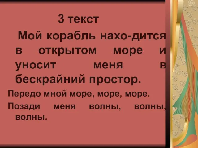 3 текст Мой корабль нахо-дится в открытом море и уносит меня в