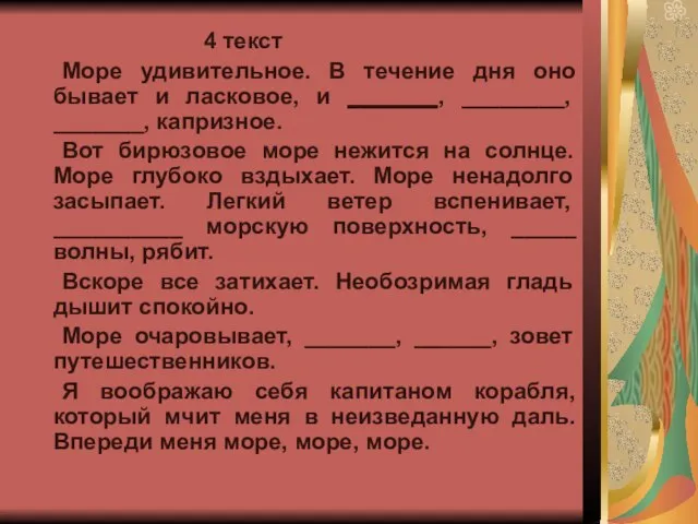 4 текст Море удивительное. В течение дня оно бывает и ласковое, и