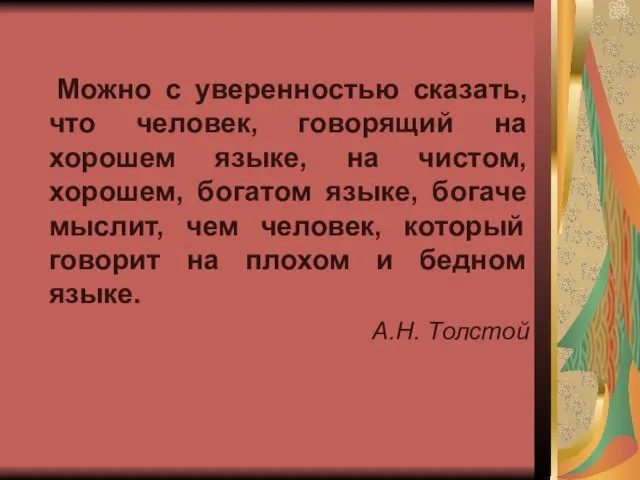 Можно с уверенностью сказать, что человек, говорящий на хорошем языке, на чистом,