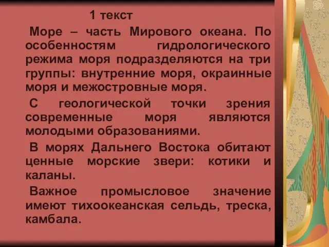 1 текст Море – часть Мирового океана. По особенностям гидрологического режима моря