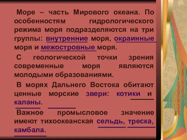 Море – часть Мирового океана. По особенностям гидрологического режима моря подразделяются на