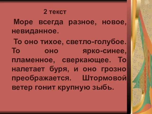 2 текст Море всегда разное, новое, невиданное. То оно тихое, светло-голубое. То