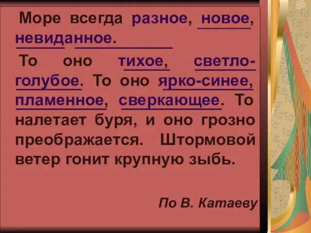 Море всегда разное, новое, невиданное. То оно тихое, светло-голубое. То оно ярко-синее,