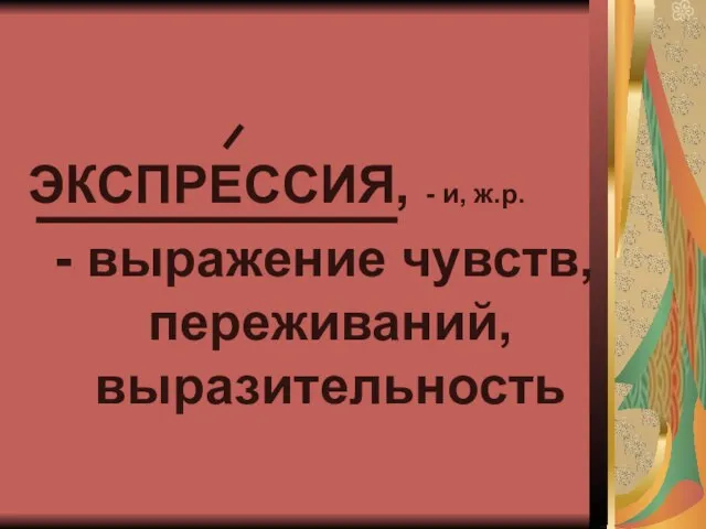 ЭКСПРЕССИЯ, - и, ж.р. - выражение чувств, переживаний, выразительность