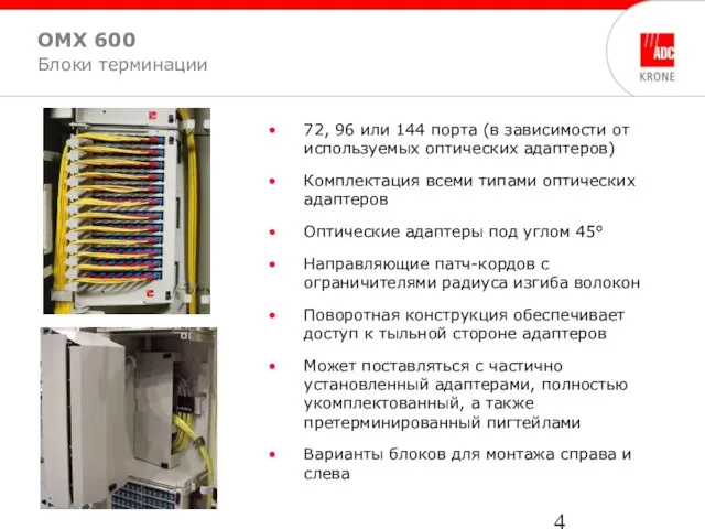 72, 96 или 144 порта (в зависимости от используемых оптических адаптеров) Комплектация