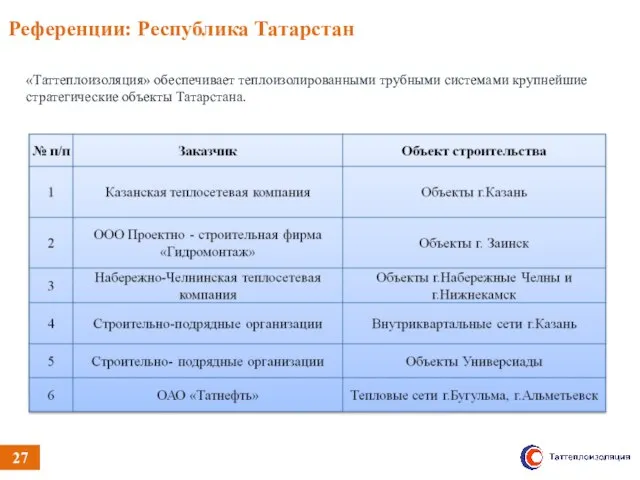 «Таттеплоизоляция» обеспечивает теплоизолированными трубными системами крупнейшие стратегические объекты Татарстана. Референции: Республика Татарстан 27