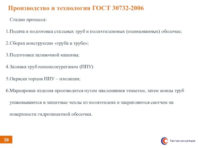 Производство и технология ГОСТ 30732-2006 10 Стадии процесса: Подача и подготовка стальных