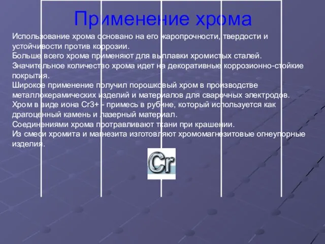 Применение хрома Использование хрома основано на его жаропрочности, твердости и устойчивости против