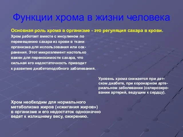 Функции хрома в жизни человека Основная роль хрома в организме - это