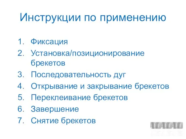 Инструкции по применению Фиксация Установка/позиционирование брекетов Последовательность дуг Открывание и закрывание брекетов