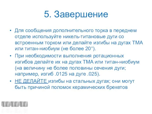 5. Завершение Для сообщения дополнительного торка в переднем отделе используйте никель-титановые дуги