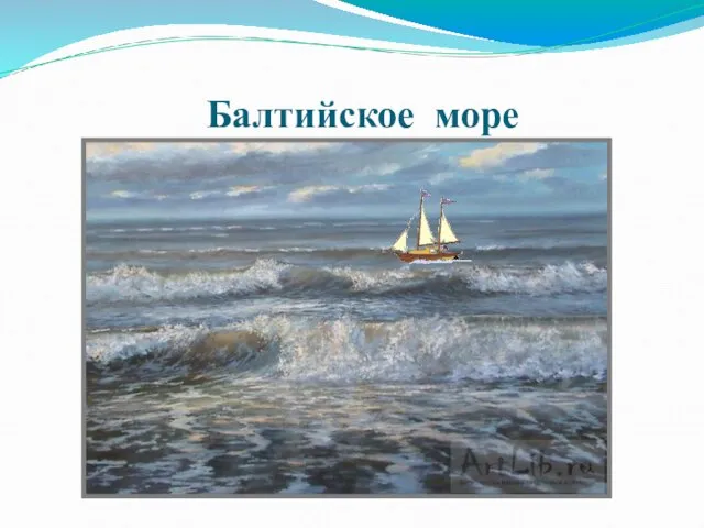 Балтийское море