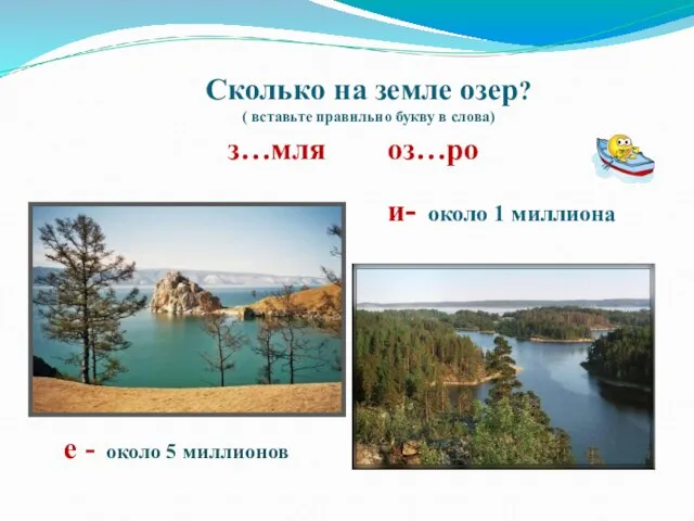 Сколько на земле озер? ( вставьте правильно букву в слова) з…мля оз…ро